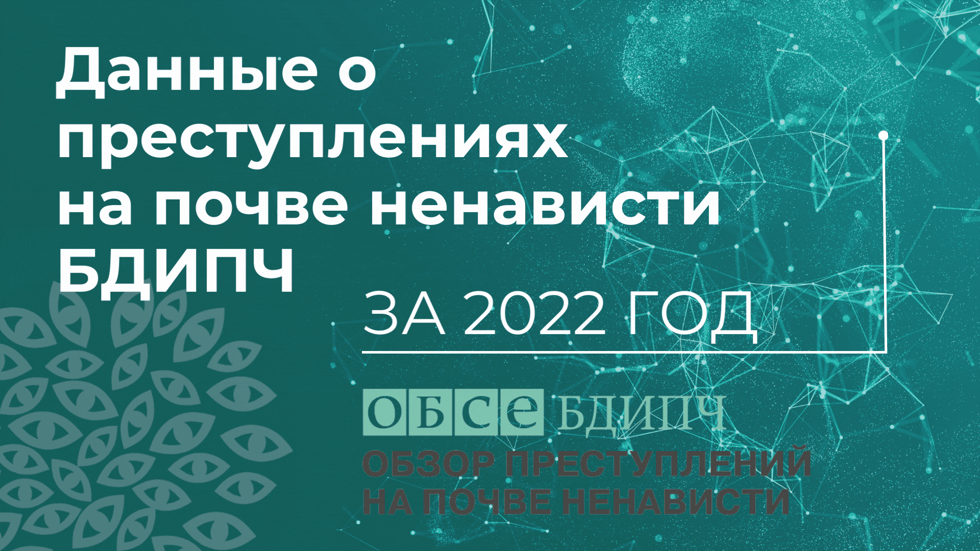 2022 Hate Crime Data Findings_infographic_RU